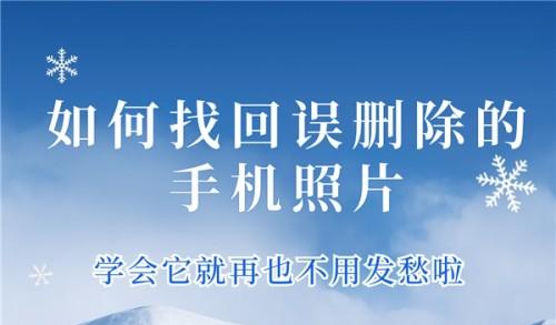 丢失的手机图片怎么找回_手机丢失图片如何找回_手机找回丢失的图片