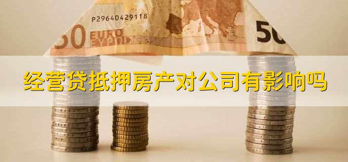 经营贷抵押房产对公司有影响吗,没有