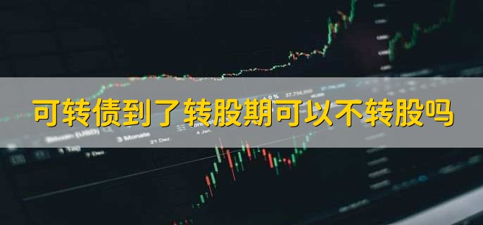 转债开始转股意味着什么,正股价高于转股价