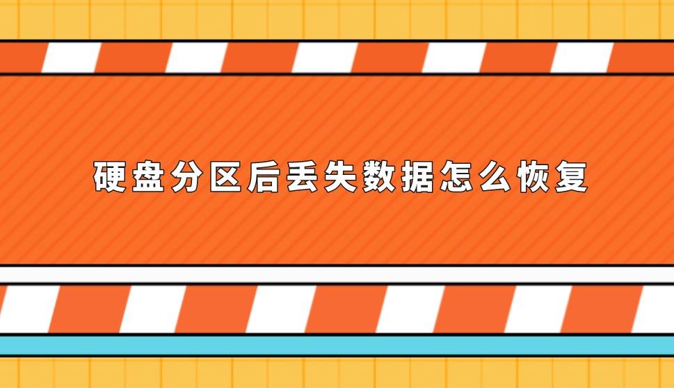 恢复移动硬盘分区_移动硬盘分区表恢复_移动硬盘重新分区后数据恢复
