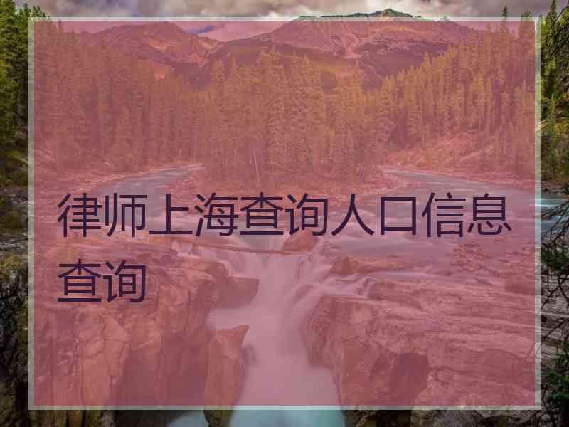 户籍律师信息怎么查_律师户籍信息查询法律规定_律师 户籍信息
