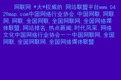 互联网舆情监控分析系统的研究与实现刘德鹏_舆情网络监控_网络监测舆情系统