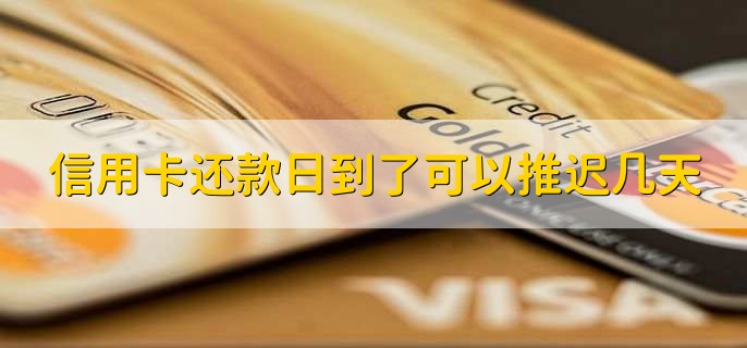 信用卡还款日到了可以推迟几天,一般三天