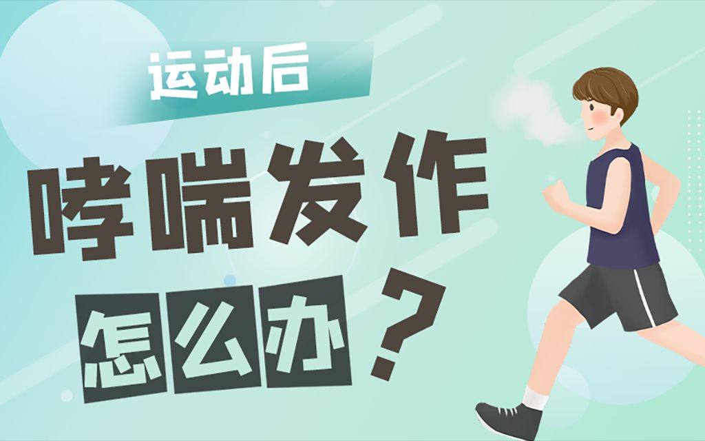 运动员哮喘_哮喘运动_哮喘人群运动注意事项