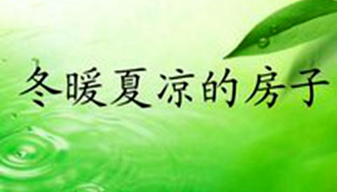 冬暖夏凉的房子插图