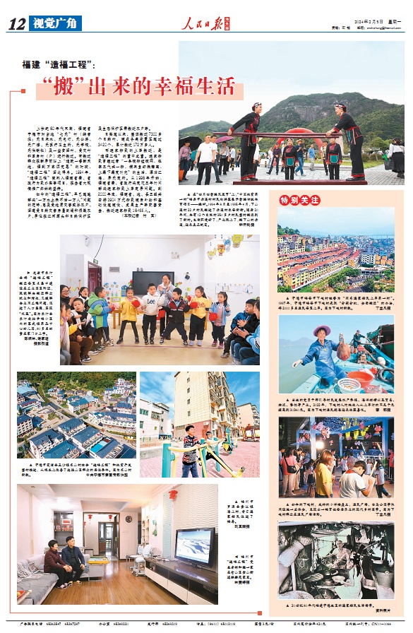 “搬”出来的幸福生活！人民日报海外版整版报道福建“造福工程”