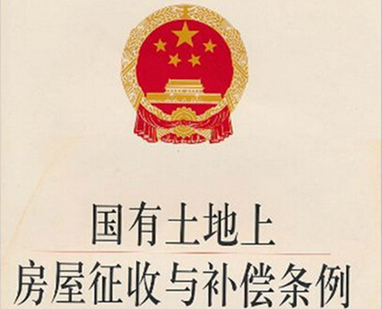 国有土地征收补偿条例说明书
