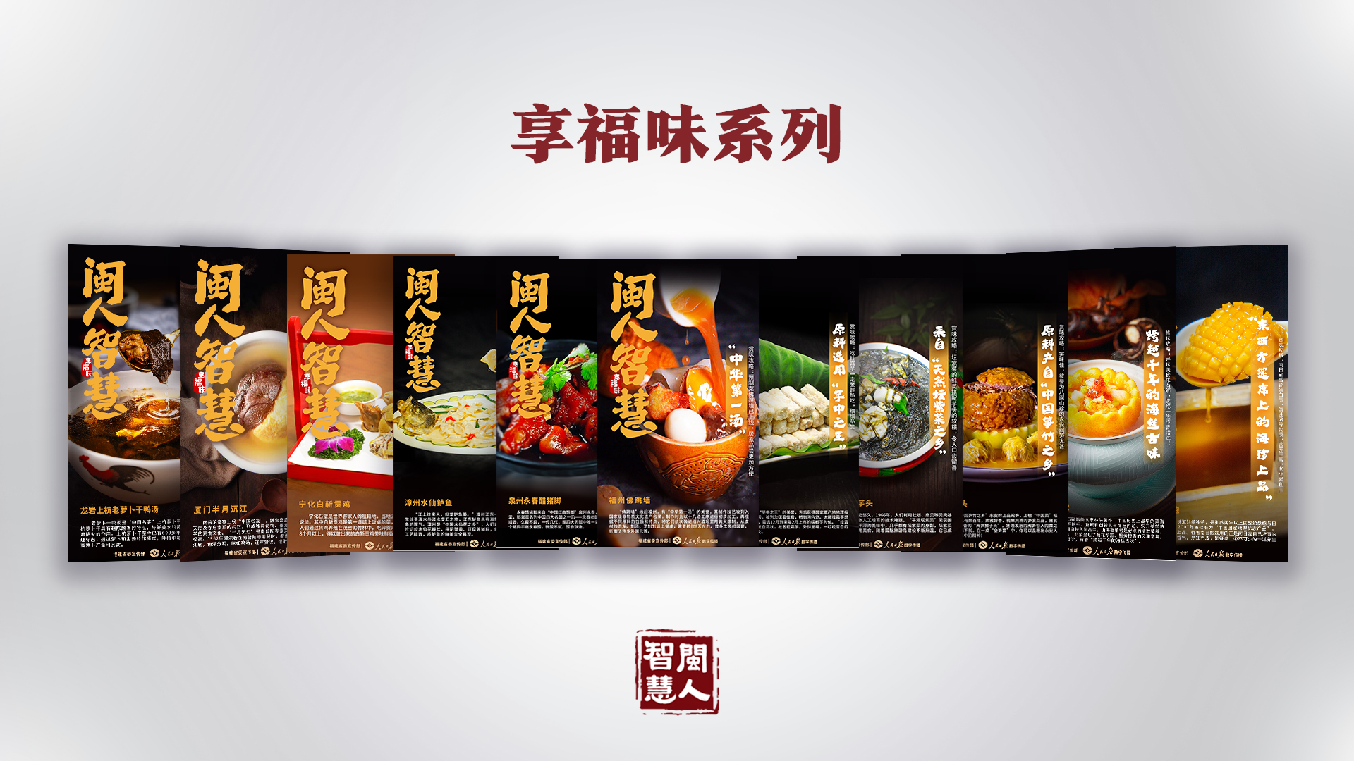 《闽人智慧日签》栏目两周年 | 九个关键词带你划重点！