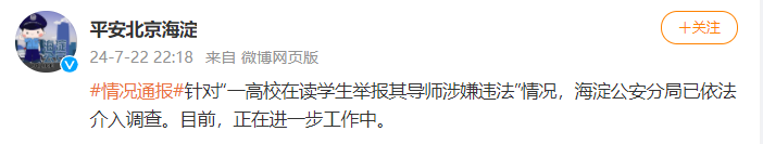 北京警方通报“人大教授性骚扰女博士”事件：已依法介入调查