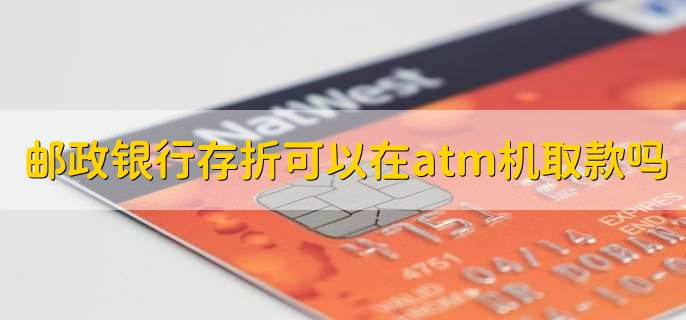 邮政银行存折可以在atm机取款吗,不可以