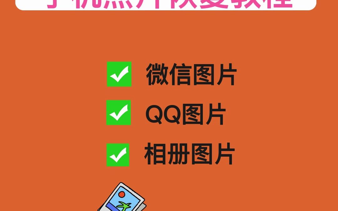 恢复免费工具数据手机软件下载_手机免费数据恢复工具_恢复免费工具数据手机软件