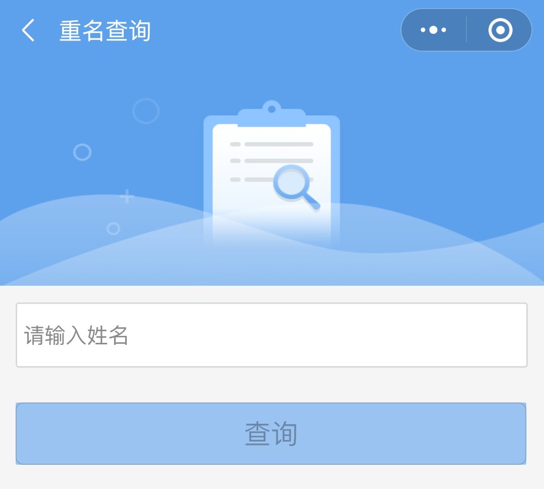 公安重名查询系统全国_重名查询系统 公安部_公安厅查询重名