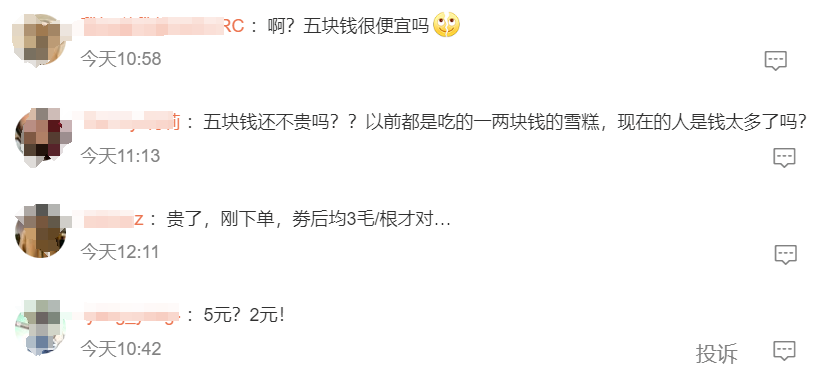 重回5元时代！网友：卖不动了？