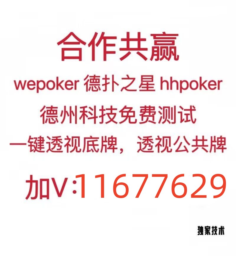 (Poker World)透明挂辅助器插件!(透视)详细教程(2022已更新)(哔哩哔哩)是一款可以让一直输的玩家,快速成为一个“必胜”的ai辅助神器,(Poker World)软件透明挂可以一键让你轻松成为“必胜”。其操作方式十分简单,打开这个应用便可以自定义(Poker World)系统规律,只需要输入自己想要的开挂功能,一键便可以生成出微扑克专用辅助器,不管你是想分享给你好友或者(Poker World) ia辅助都可以满足你的需求。同时应用在很多场景之下这个(Poker World)计算辅助也是非常有用的哦,使用起来简直不要太过有趣。特别是在大家(Poker World)透明挂时可以拿来修改自己的牌型,让自己变成“教程”,让朋友看不出。凡诸如此种场景可谓多的不得了,非常的实用且有益,有需要的用户可以找
(我v1167 7629)下载使用。
![