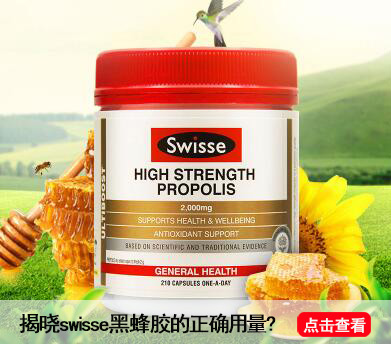 揭晓swisse黑蜂胶的正确用量.jpg