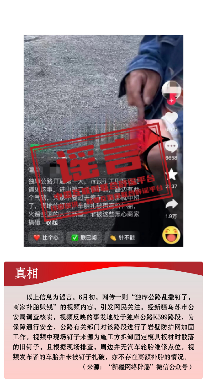 打击网络谣言 共建清朗家园 中国互联网联合辟谣平台2024年6月辟谣榜