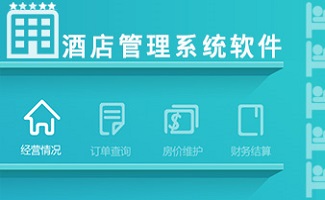 酒店管理软件免费版_酒店系统免费软件_免费酒店管理系统软件