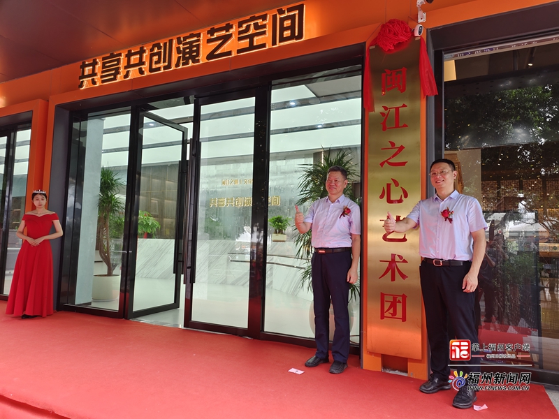 “闽江之心”艺术团正式成立