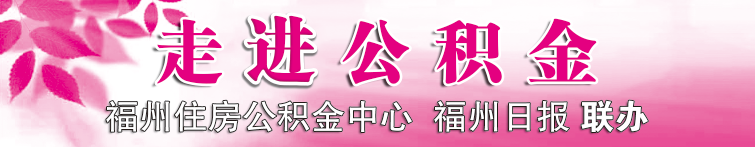 走进公积金 | 事关您的“钱袋子” 公积金调基好处多