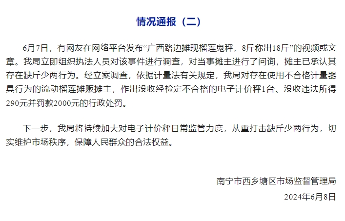 “榴莲鬼秤”8斤称出18斤！官方通报
