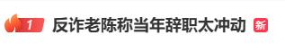反诈老陈称当年辞职太冲动“没看透自己”