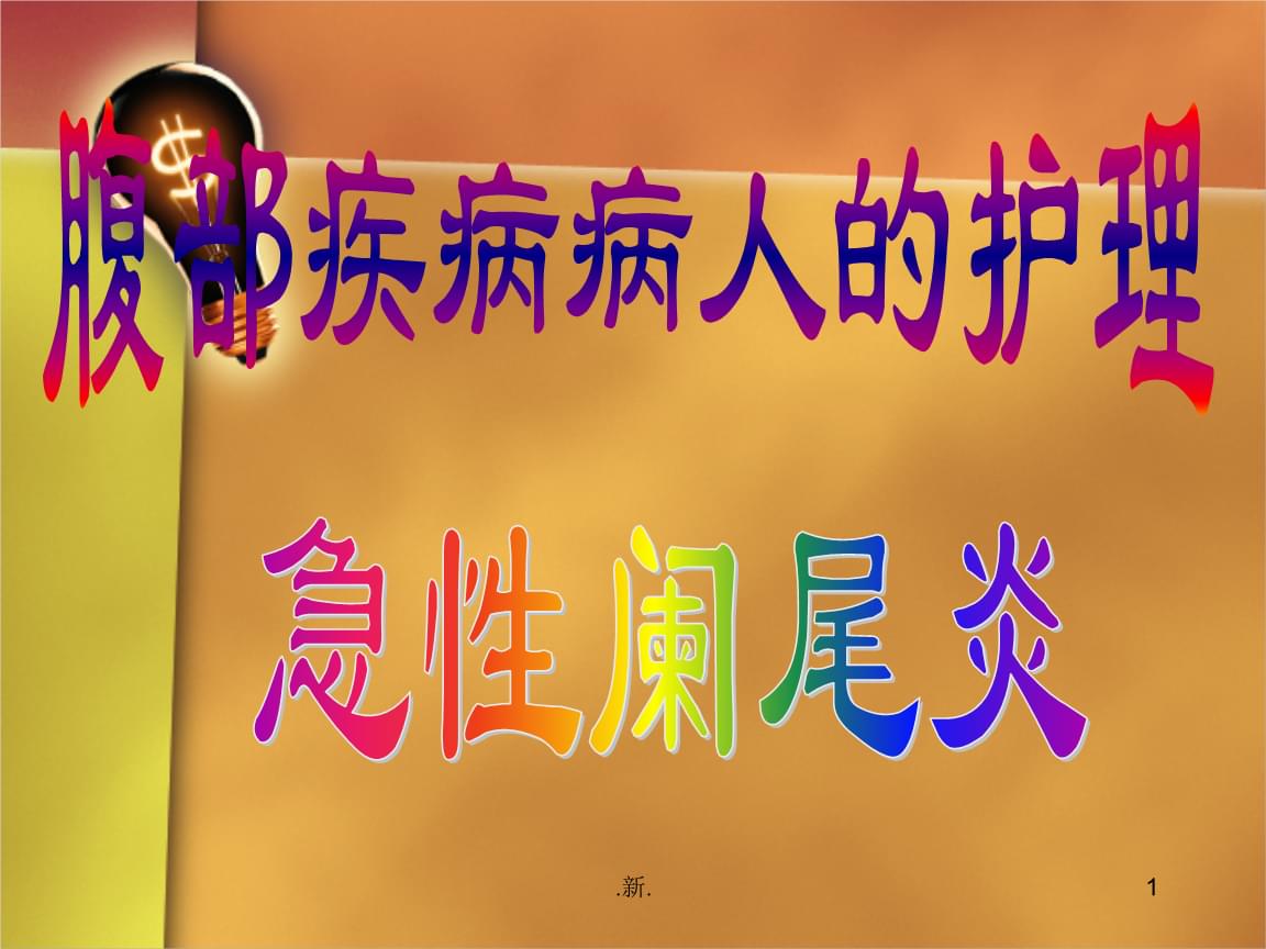 急性阑尾炎术前术后护理_试述急性阑尾炎术后护理要点_急性阑尾炎的术后护理常规