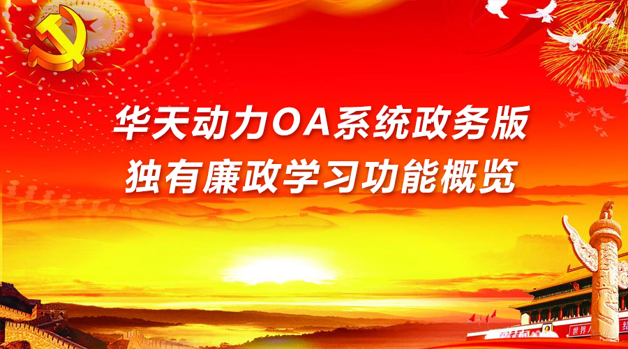 华天动力oa系统破解版_华天动力协同oa系统简介_华天动力 协同oa系统