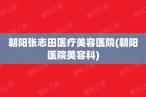朝阳二医院美容科_朝阳二院美容科价格表_朝阳二院整形美容科