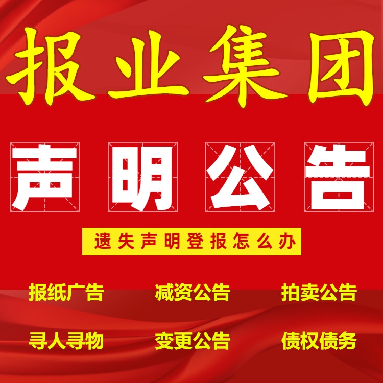 刊登挂失声明_挂失声明登报_声明挂失登报什么意思