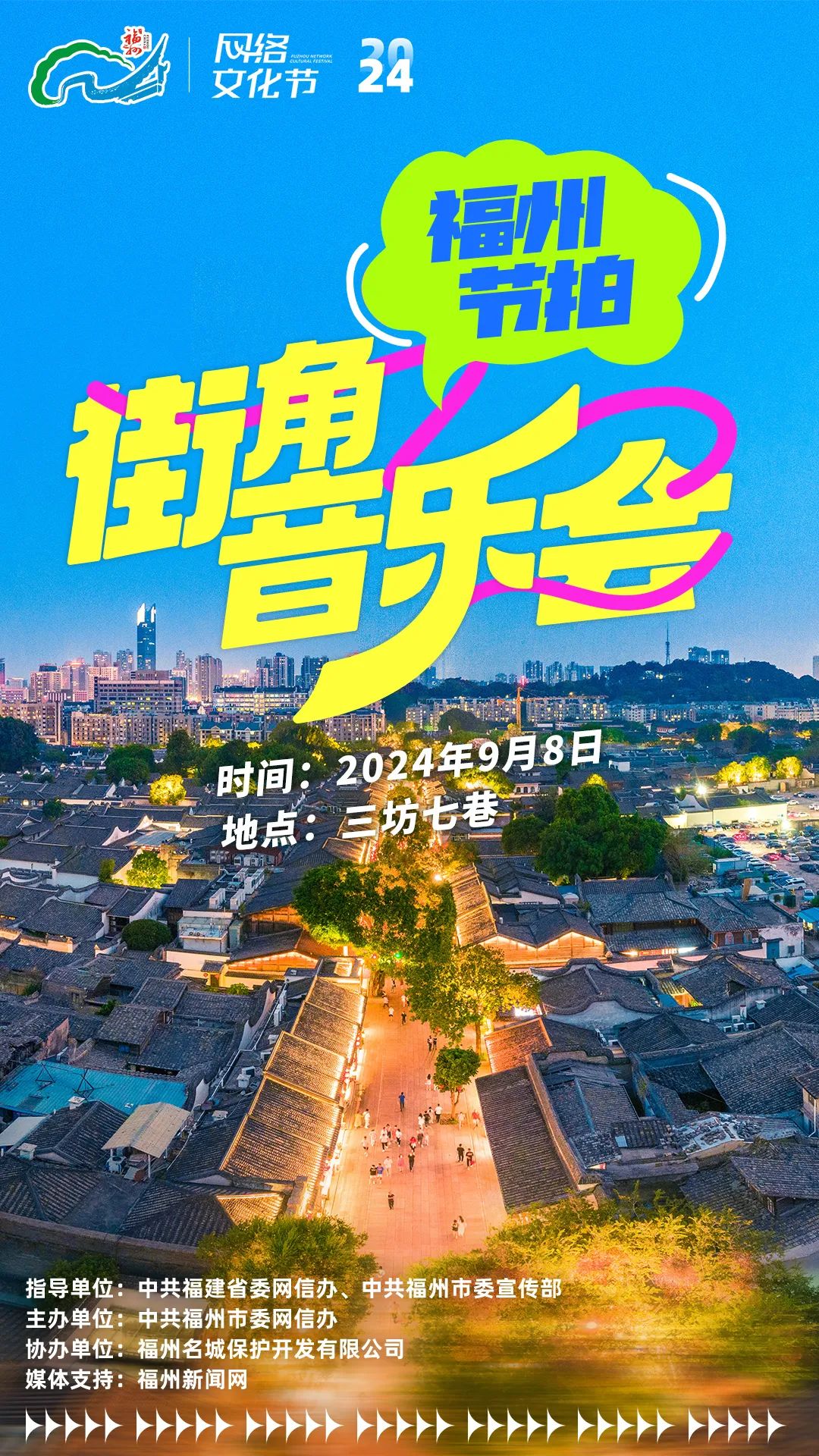 这周末，就在三坊七巷！福州街角音乐会精彩继续！