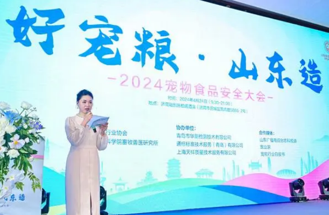 2024宠物食品安全大会在济南召开