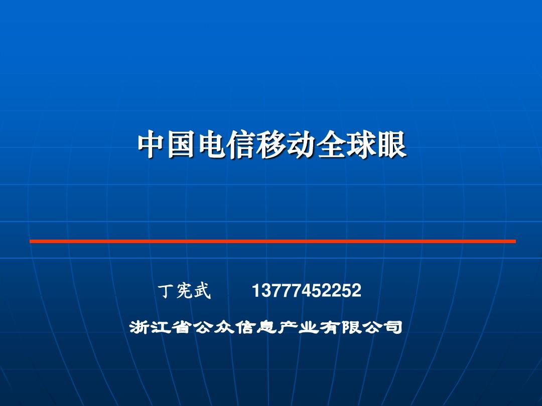 中国电信全球眼业务标准演示_电信全球眼企业客户端_电信手机全球眼app