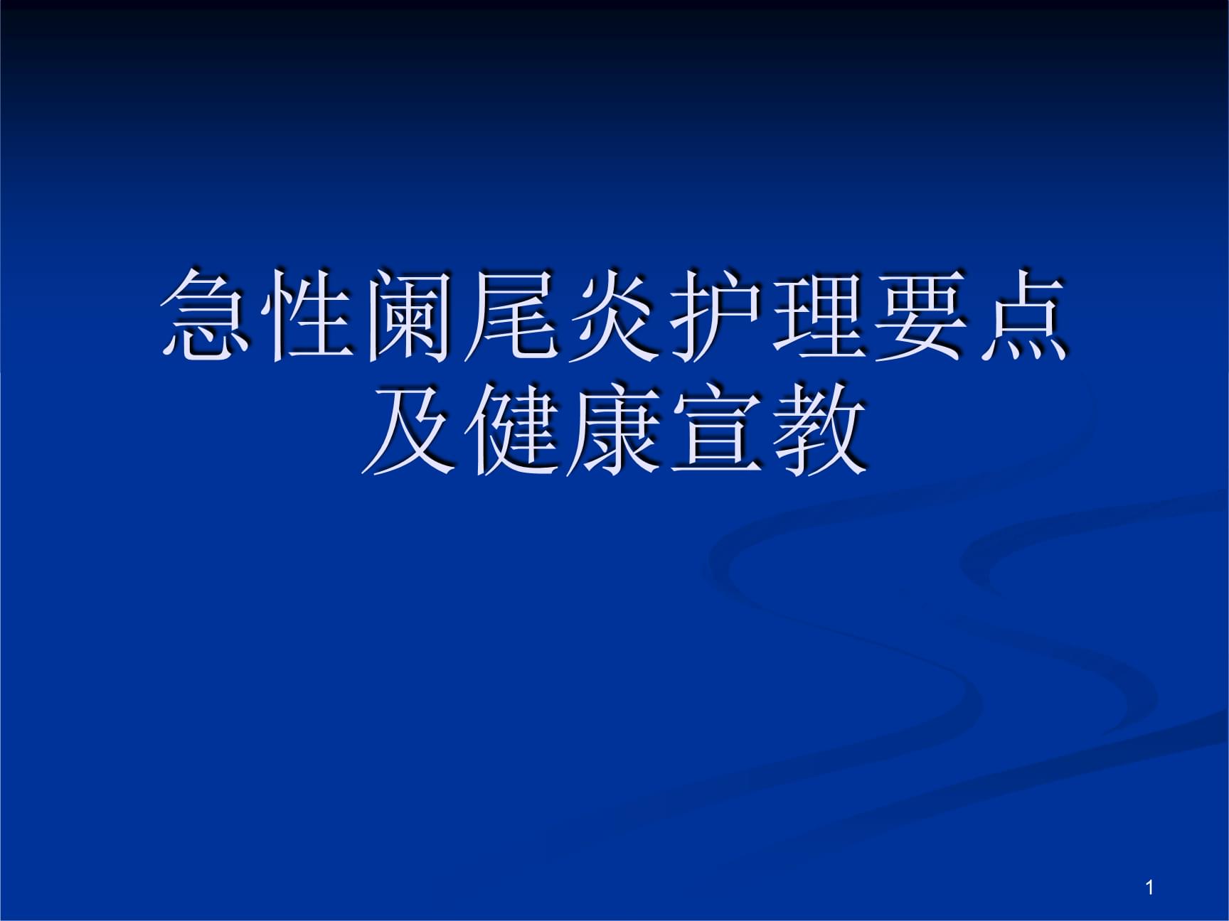 急性阑尾炎术后的心理护理_试述急性阑尾炎术后护理要点_急性阑尾炎术后的心理护理