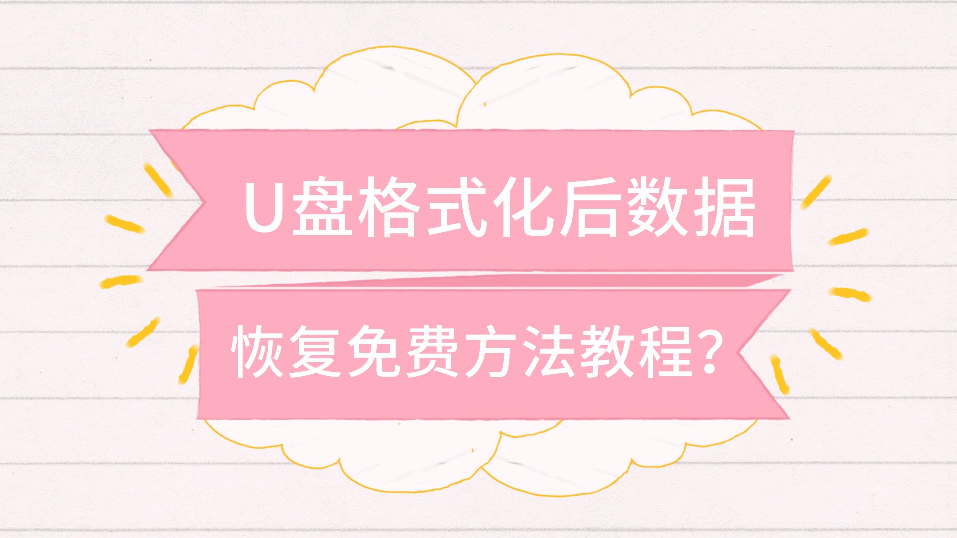 坏u盘数据恢复多少钱_坏u盘恢复数据的方法_u盘坏了怎么恢复数据