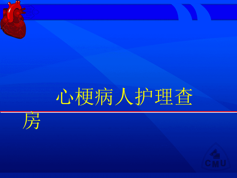 护理冠心病查房记录范文_护理冠心病查房总结_冠心病的护理查房