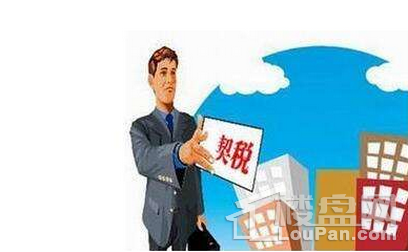 房子契税，新房契税