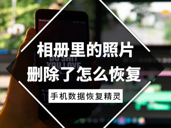 照片删除了怎么找回来_删除回来照片找不回来_删除回来照片找不到了