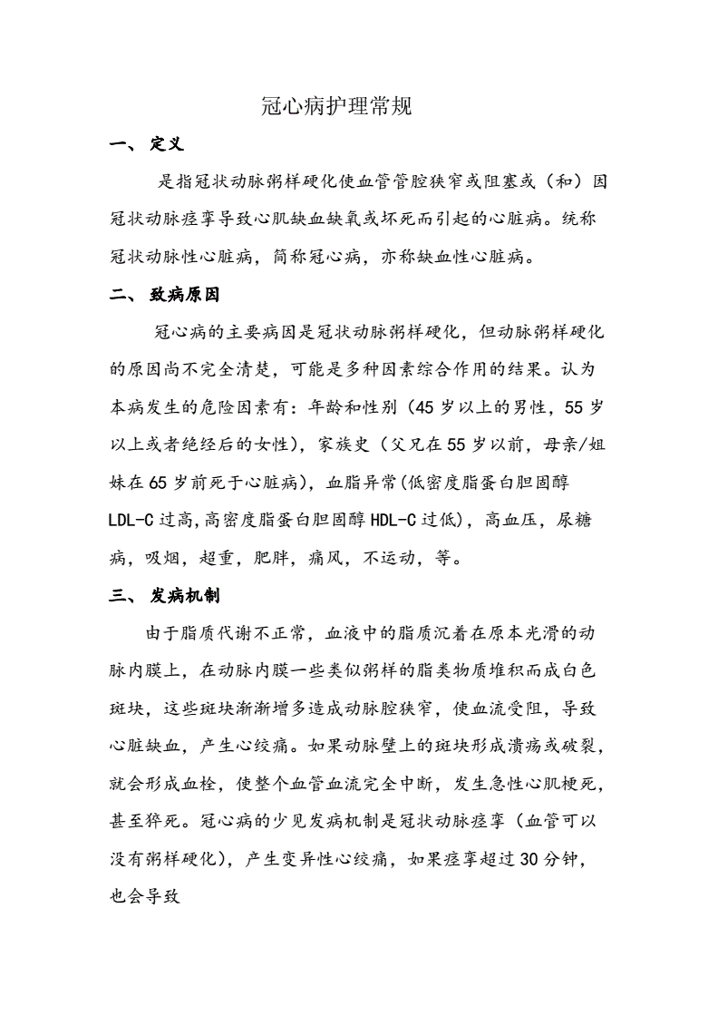 护理冠心病患者的注意事项_护理冠心病要点有哪些_冠心病的护理要点