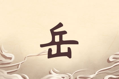 岳姓起名能打九十分以上的_岳好重名率_岳起名字好不好