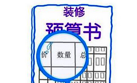 关于装修预算书的差距