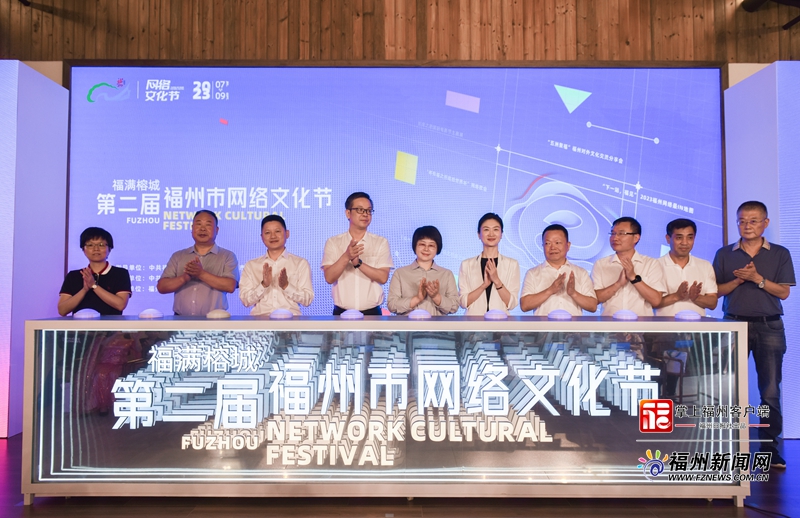 第二届“福满榕城”福州市网络文化节启幕