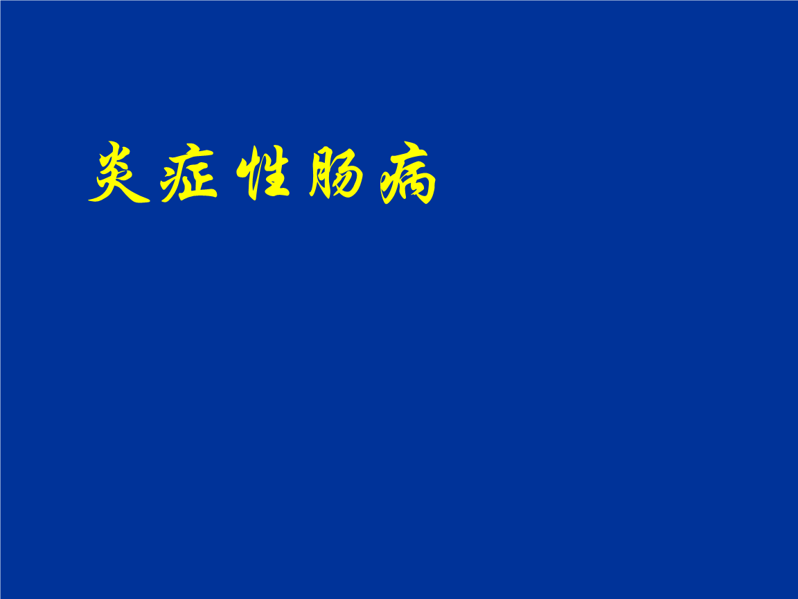 罗克罗恩病_罗克恩病是什么病_克罗恩病诊断临床分型