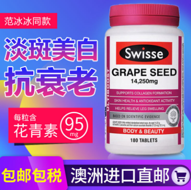 swisse葡萄籽精华