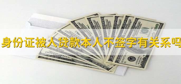 身份证图片会不会被拿去贷款,可能会