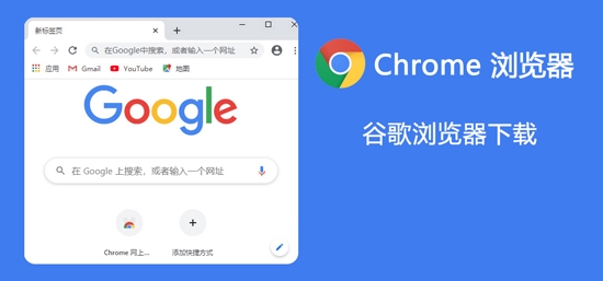下载chrome谷歌浏览器_google chrome 39下载_下载chrome浏览器
