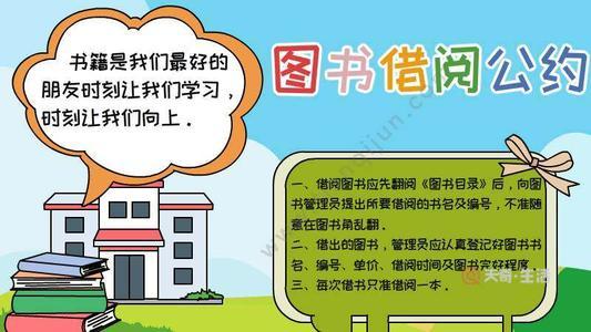 图书借阅规矩_借阅图书规则_图书借阅规章制度