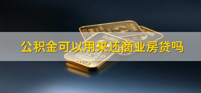 公积金可以用来还商业房贷吗，可以