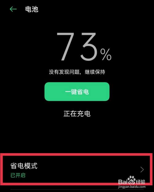 oppo关闭省电模式怎么关闭_oppo怎么关掉省电模式_如何关掉省电模式oppo