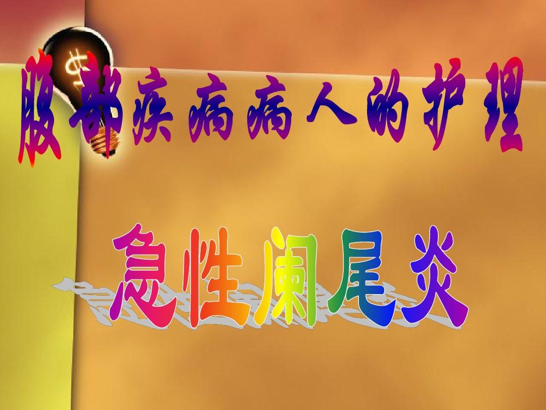 试述急性阑尾炎术后护理要点_急性阑尾炎术前术后护理_急性阑尾炎的术后护理常规