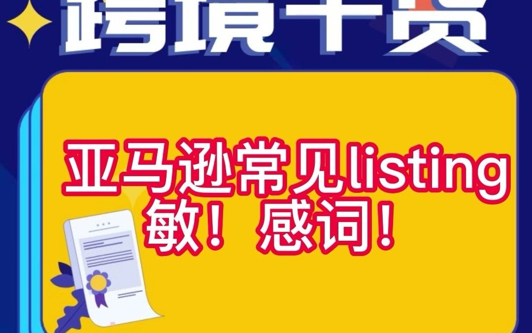 listing推手_listing在亚马逊的含义_listing